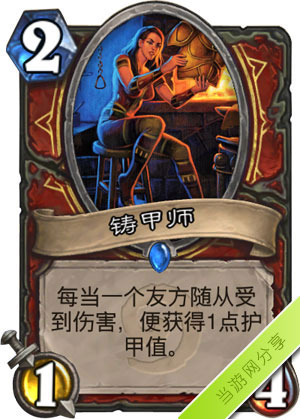炉石传说铸甲师1