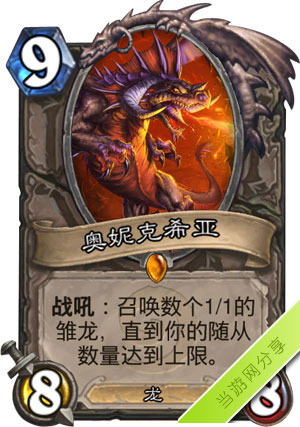 炉石传说奥妮克希亚1
