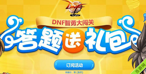 DNF智勇大闯关答题送礼包活动