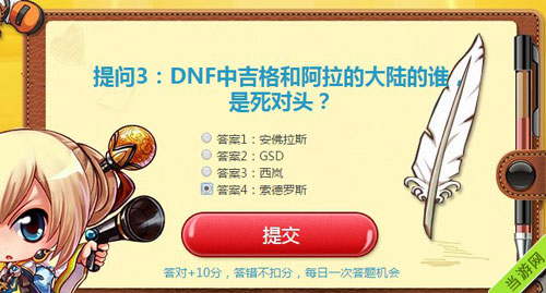 DNF智勇大闯关答题送礼包活动5月6日答案1