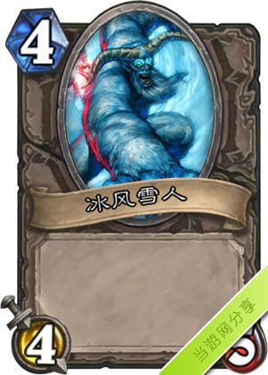 炉石传说冰风雪人1