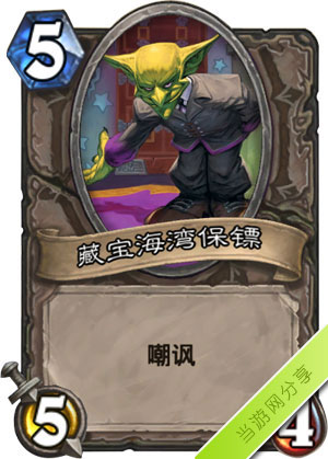 炉石传说藏宝海湾保镖1
