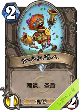 炉石传说吵吵机器人1