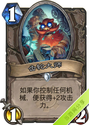 炉石传说齿轮大师1