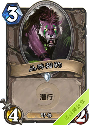 炉石传说丛林猎豹1