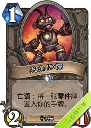 炉石传说发条侏儒1