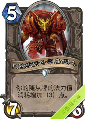 炉石传说风险投资公司雇佣兵1
