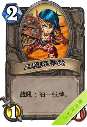炉石传说工程师学徒1