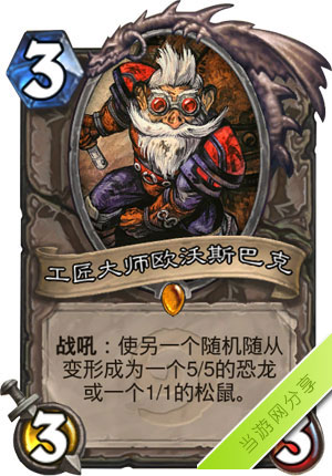 炉石传说工匠大师欧沃斯巴克1