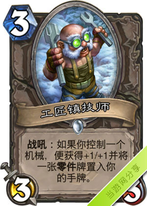炉石传说工匠镇技师1