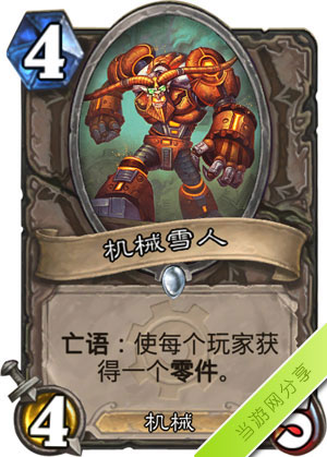 炉石传说机械雪人1
