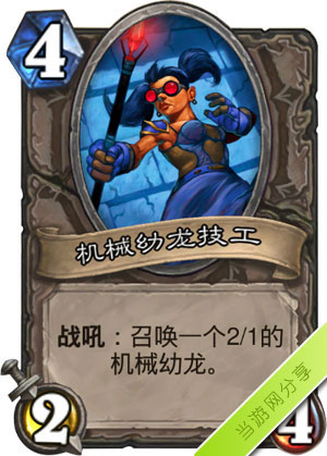 炉石传说机械幼龙技工1