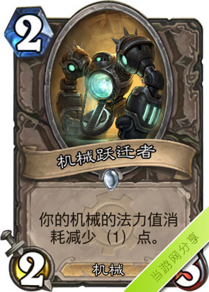 炉石传说机械跃迁者1