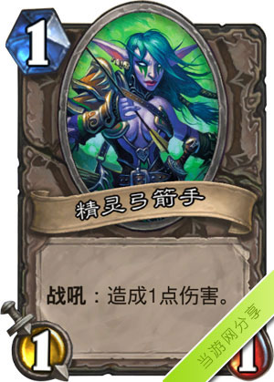 炉石传说精灵弓箭手1