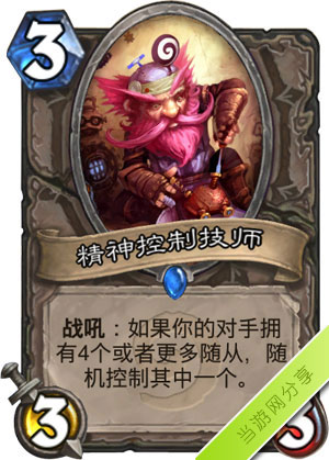 炉石传说精神控制技师1