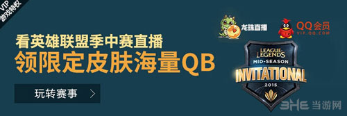 英雄联盟LOL看季中赛直播领限定皮肤活动1