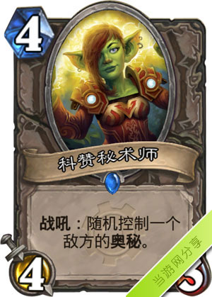 炉石传说科赞秘术师1