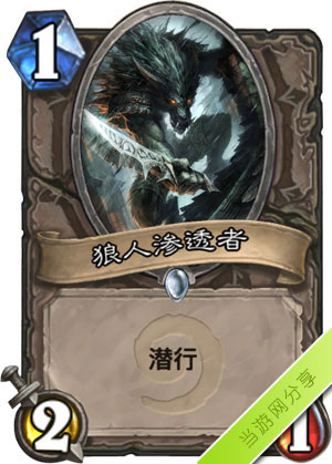 炉石传说狼人渗透者1