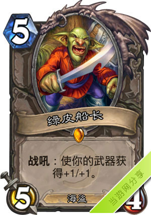 炉石传说绿皮船长1