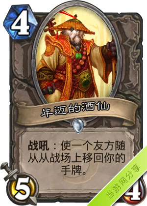 炉石传说年迈的酒仙1