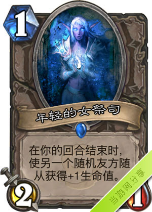 炉石传说年轻的女祭司1