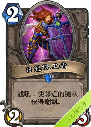 炉石传说日怒保卫者1