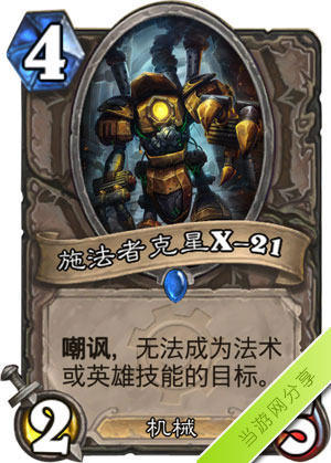 炉石传说施法者克星X-211