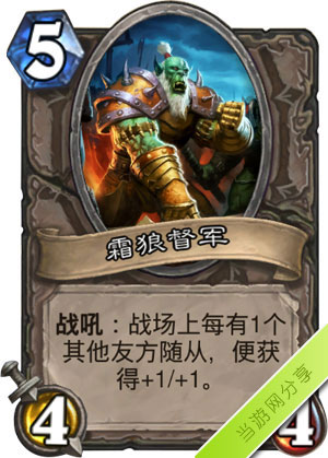 炉石传说霜狼督军1