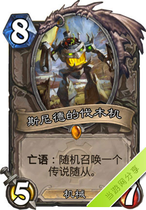 炉石传说斯尼德的伐木机1