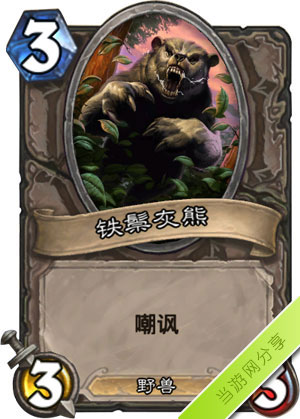 炉石传说铁鬃灰熊1