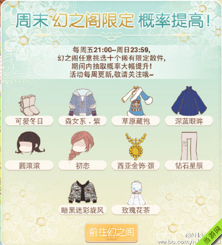 暖暖环游世界5月9日幻阁限时定制2