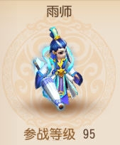 梦幻西游手游雨师属性图鉴