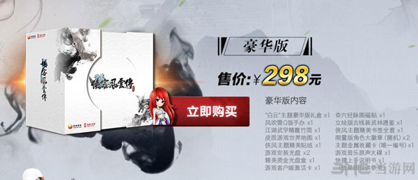侠客风云传豪华版预售价
