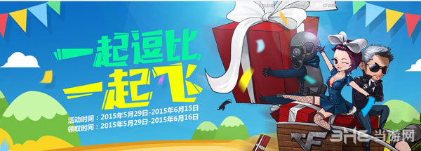 cf一起逗比一起飞活动1