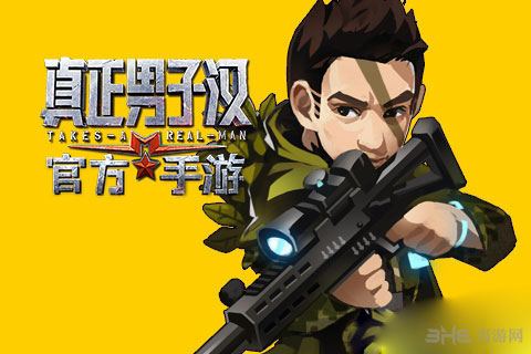 真正男子汉手游袁弘人物属性1