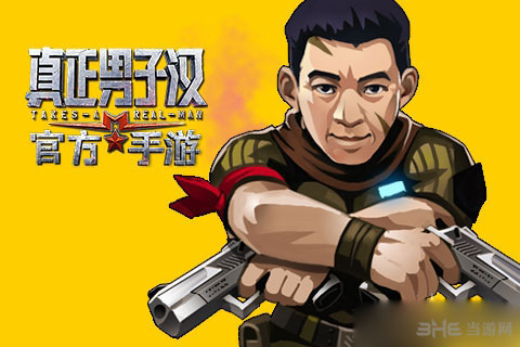 真正男子汉手游伙伴张丰毅人物属性1