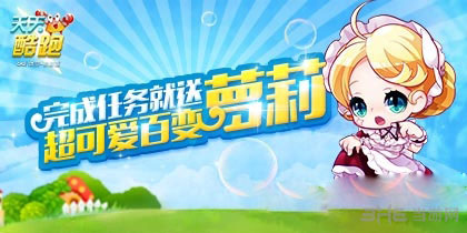 天天酷跑完成任务就送超可爱百变萝莉1