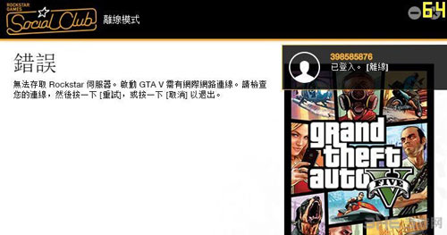 GTA5无法存取rockstar服务器有效解决方法