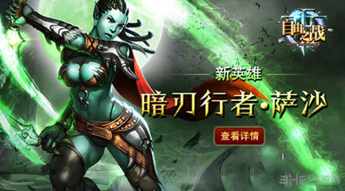 自由之战萨沙天赋