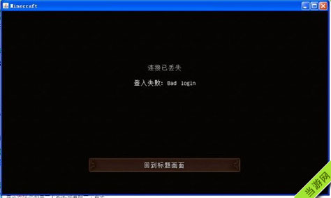 我的世界登陆失败bad login怎么办