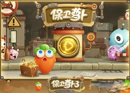 保卫萝卜3塔防