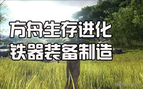 方舟生存进化铁器