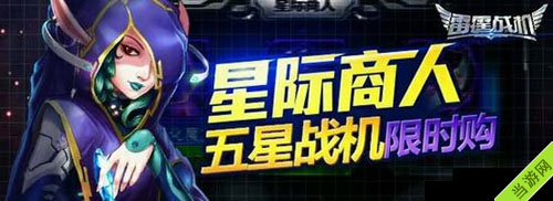 雷霆战机星际商人