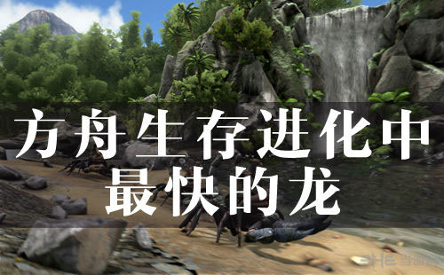 方舟生存进化最快的龙