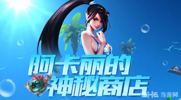 英雄联盟LOL2015阿卡丽的神秘商店7月活动1