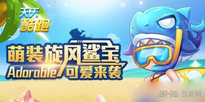 天天酷跑旋风鲨宝获得方法介绍1