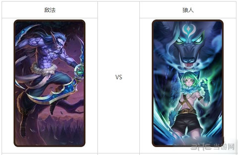 刀塔传奇敌法和狼人对比 1