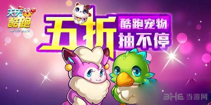 天天酷跑金币抽宠物限时5折1