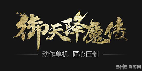 御天降魔传什么时候上市1