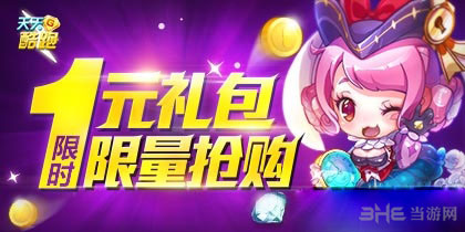 天天酷跑1元礼包限时抢购活动1